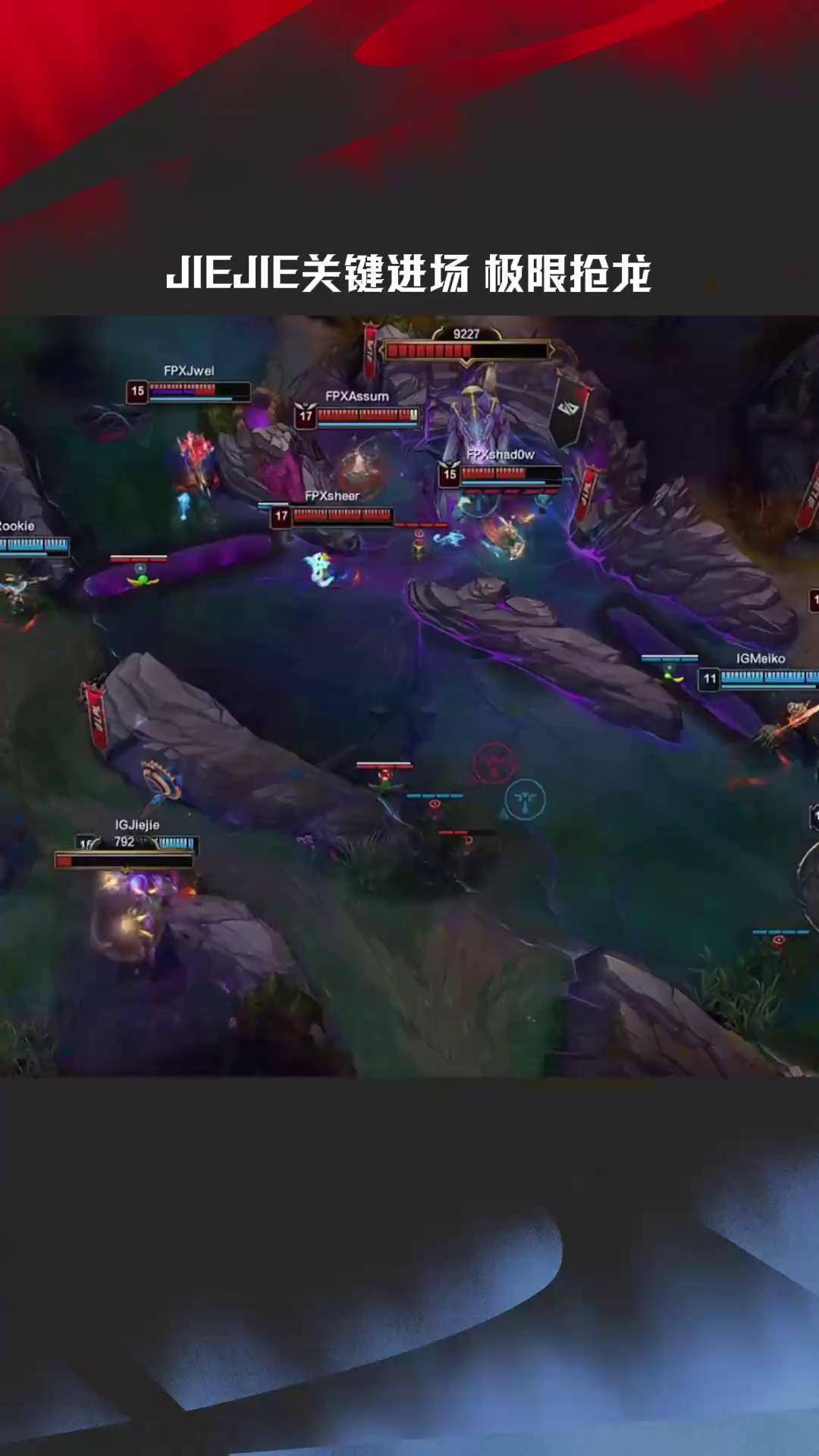 Doinb重要时刻出色防守,FPX带队取胜! Doinb重要时刻出色防守,FPX带队取胜!